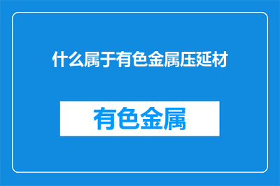 有色金属压延材及压延加工详解