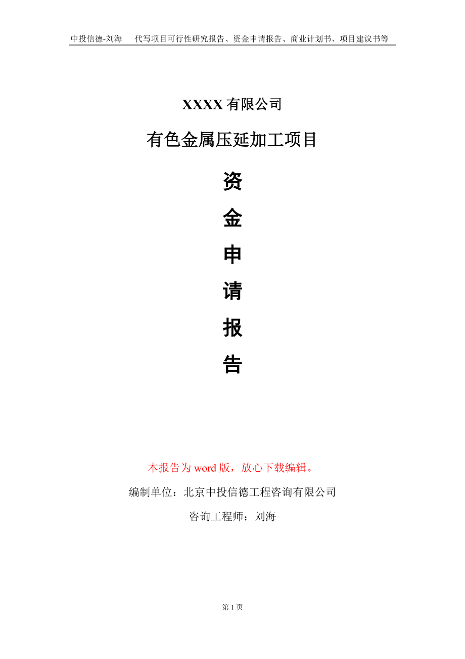 有色金属压延加工项目资金申请报告